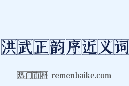 洪武正韵序近义词是什么意思的图片